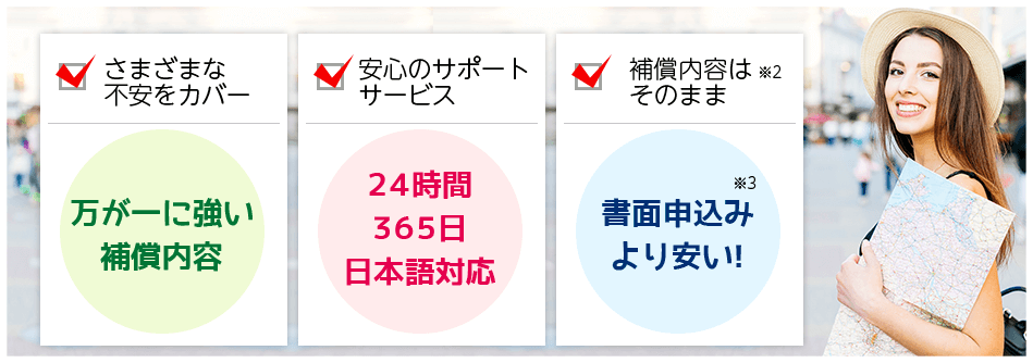 万が一に強い補償内容 24時間365日日本語対応 書面申込みより安い！