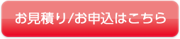 お見積り/お申込はこちら