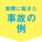 事故の例