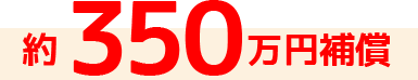 約350万円補償