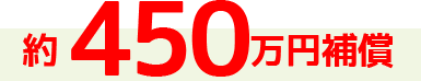 約450万円補償