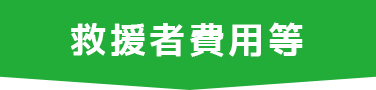 救援者費用等