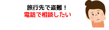 旅行先で盗難!電話で相談したい