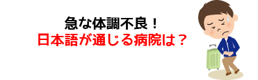 急な体調不良!日本語が通じる病院は?