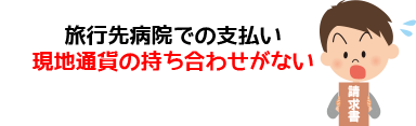 旅行先病院での支払い現地通貨の持ち合わせがない