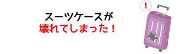 スーツケースが壊れてしまった!