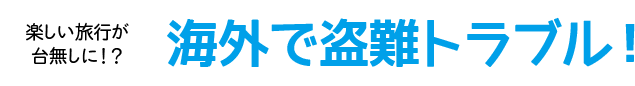 海外で盗難トラブル!