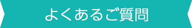よくあるご質問