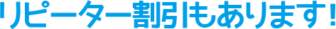 リピーター割引もあります!